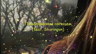 Mona Songz - Поцелованная солнцем