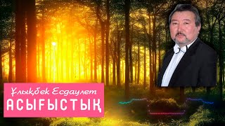 Асығыстық - Ұлықбек Есдәулет | Поэзия