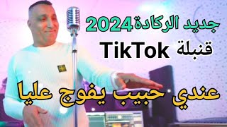 REGGADA2024❤️‍🔥الركادة اصيلية ❤قنبلة التيكتوك💥