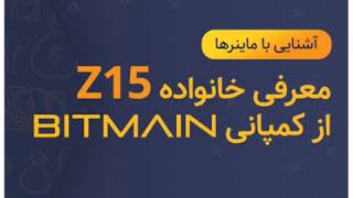 معرفی ماینر Z15 از کمپانی Bitmain؛