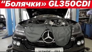 Типичные болячки Mercedes GL350CDI W164 или как не попасть на деньги из-за экономии на сервисе ?