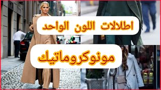 اطلالات باللون الواحد لمحبي الاناقة طريقة تنسيقها ,outfits monocromáticos