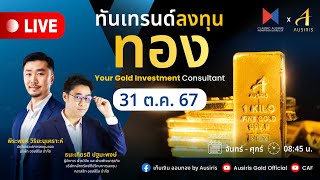 🔴 Live ราคาทองวันนี้ 31 ต.ค. 67 | ทันเทรนด์ ลงทุนทอง (ช่วงเช้า) l วิเคราะห์ราคาทอง l ราคาทอง