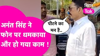 Viral Video: Anant Singh ने बाहुबली अंदाज में घुमाया फोन और करवा दिया काम ! | Bihar Tak