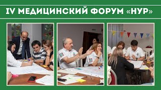 IV выездной Медицинский форум «НУР»