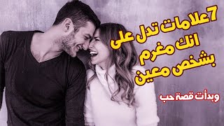 7علامات تدل على انك مغرم بشخص معين وبدأت قصة حب #love