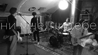 кира - ни мне, ни тебе (чердак live)