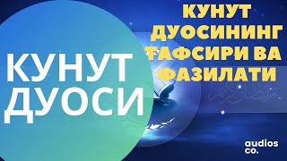 ХАР КУНИ УКИЙДИГАН БУ ДУОНИ ТАФСИРИНИ БИЛАСИЗМИ