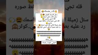 #نكته😂🔥دخل الاستاذ الفصل وسئل الطالب/#هههه/#قووويه😂🔥/#اضحك/#اضحك_وانسى_همك/#تابعني_تموت_ضحك