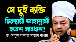 যে দুই ব্যক্তি চিরস্থায়ী জাহান্নামী হবেন সাবধান!আবুল কালাম আজাদ বাশারabul kalam azad bashar waz2024