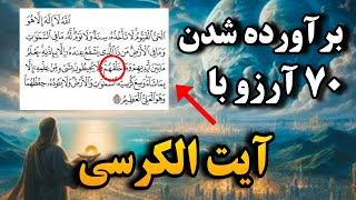 خواص آیت الکرسی_برآورده شدن آرزو با آیت الکرسی