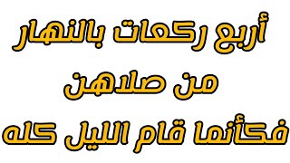 أربع ركعات بالنهار من صلاهن فكأنما قام الليل كله وتفتح لها أبواب السماء .. لا تضيع اجرها‼‼‼