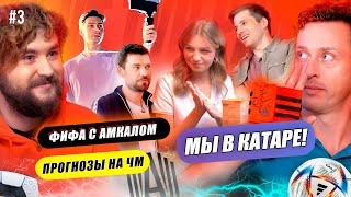 БОЛЬ АМКАЛА // БАРАКИ КАТАРА // ПРОГНОЗЫ НА ЧМ// ФУТ ТУР РАМА #3