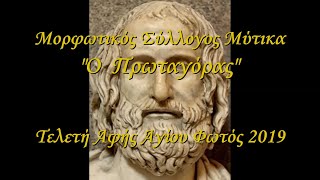 ΤΕΛΕΤΗ ΑΦΗΣ ΑΓΙΟΥ ΦΩΤΟΣ 2019