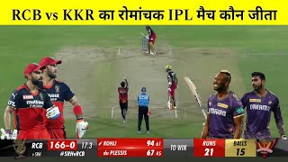 Rcb vs kkr highlights today ipl 2024 | Aaj ka match kaun jita | Kkr vs rcb highlights| Ipl 2024