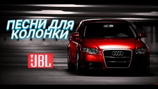 ПЕСНИ ДЛЯ КОЛОНКИ JBL | ТОП 10