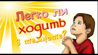 📗 "Легко ли ходить в темноте? " ~ СЛАЙДЫ | РАССКАЗ Христианский для ДЕТЕЙ 👧☀️ ДЕТСКАЯ РУБРИКА