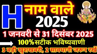 H नाम राशिफल 2025|H Name Rashifal 2025|H Name 2025|H Name horoscope 2025|H Name status