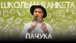 РУСЛАН ПАЧУКА - камбэк в баттл рэп, преданность КУБКУ и будущее стримов | ШКОЛЬНАЯ АНКЕТА #8