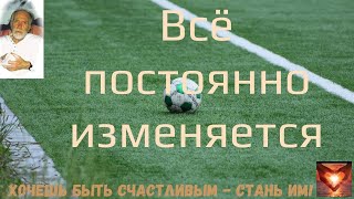 📗Роберт АДАМС📖Всё находится в состоянии постоянных изменений📗 #Аудиокнига