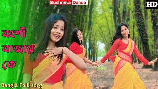 Bongshi bajay ke । বংশি বাজায় কে |  Banglanew Dance 2023| Dance By Model Badol, Suchi