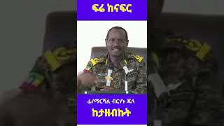 Ethiopia: ማርሻል ብርሃኑ ጁላ ሰው ነበርኩ እናስ ?? ፍሬ ከናፍር ከታዘብኩት #ethiopia #ethiopian @simatube66