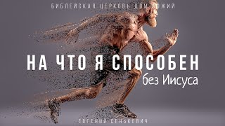 На что я способен без Иисуса | Иер.17:8-10 | Евгений Сенькевич