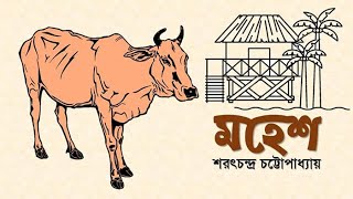 মহেশ- শরৎচন্দ্র চট্টোপাধ্যায় (বাংলা ছোট গল্প) ||Bangla Audio Book|| Kothok-কথক