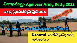 Visakhapatnam ఆర్మీ ర్యాలీ ground // ప్రియదర్శిని స్టేడియం // రెడీ చేస్తున్న ఆర్మీ అధికారులు