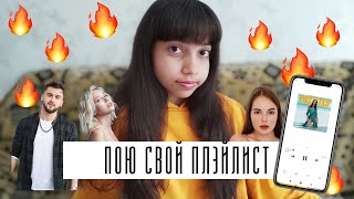 ПОЮ МОЙ ПЛЕЙЛИСТ | Любимые Песни - Клава Кока, Саша Спилберг, Jony, Artik&Asti // Мой ПЛЭЙЛИСТ 2021