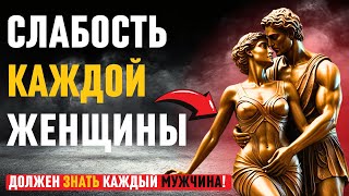 Топ 10 женских слабостей, которые должен знать каждый мужчина! стоицизм, женская психология.