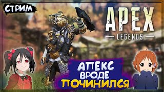 APEX LEGENDS 9 СЕЗОН / ПАБЛИКИ / RANKED / СТРИМ ( Апекс Легендс 9 сезон )