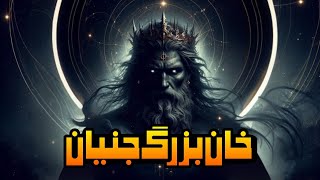 داستان ترسناک: خان بزرگ جنیان