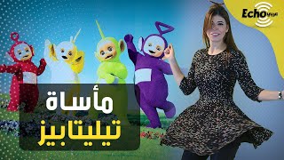 تيليتابيز.. قصة أطفال حقيقيين ولكن لم تكن مبهجة مثل المسلسل الكارتوني!