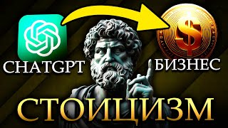 Как Добиться Успеха в Бизнесе: Использование ChatGPT Согласно Принципам Стоицизма | СТОИЦИЗМ