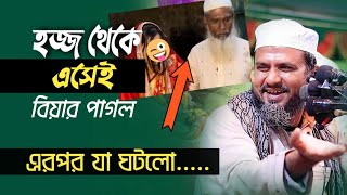 মোস্তাক ফয়েজীর হাসির ওয়াজ Mostak fooji waz 2023 Islami waz