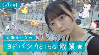 【Vlog】ヨドバシAkiba散策!!