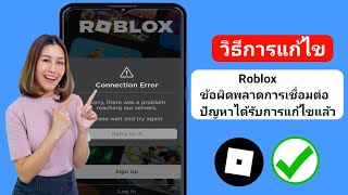 วิธีแก้ไขปัญหา Roblox Connection Error Solved (2024) | Roblox Connection Error