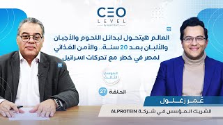 CEO level | حوار مع عمر زغلول الشريك المؤسس في شركة AlProtein