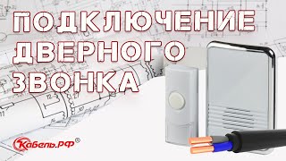 Как подключить дверной звонок своими руками