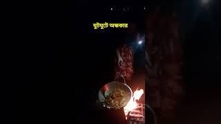 ঘুটঘুটে অন্ধকারেও।।#nightclub #picnic #villageview