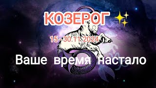 КОЗЕРОГ🍁15 - 30.11.2024🍁 Тароскоп 🍁