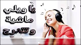 الثنائي الجديد باغنية يا ويلي  ماشية وتتدرج Seddik Namouchi ft cheb alilou