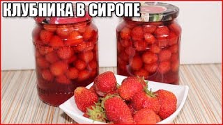 ВКУСНАЯ СВЕЖАЯ КЛУБНИКА В СИРОПЕ на зиму. Вкусный, быстрый рецепт без варки и стерилизации