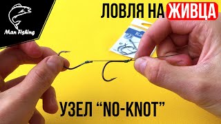 Как привязать крючок без узла? Поводок для Ловля на Живца! NO-KNOT