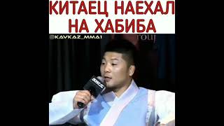 Китаец наехал на Хабиба, о чём он думал.