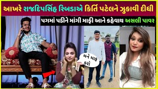 RajdeepSinh ribda vs Kirti Patel વચ્ચે શું થયું | Kirti Patel viral video vs RajdeepSinh ribda vivad