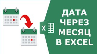 Как узнать дату через месяц в Excel. Функция ДАТАМЕС