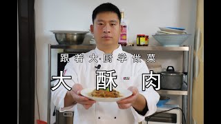 传统宴席大菜：大酥肉，老式做法，记忆中的味道，地道就是这个味