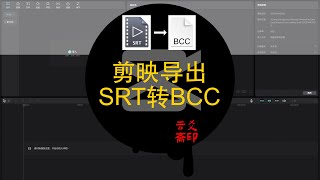 使用剪映导出SRT字幕转哔哩哔哩BCC字幕文件